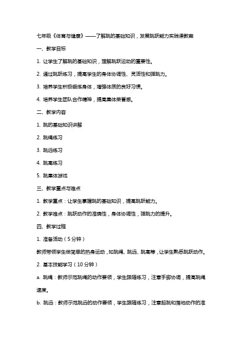 七年级《体育与健康》了解跳的基础知识发展跳跃能力实践课教案