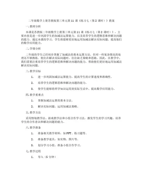 二年级数学上册苏教版第三单元第11课《练习七(第2课时)》教案