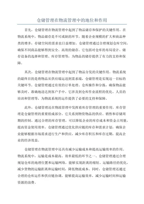 仓储管理在物流管理中的地位和作用