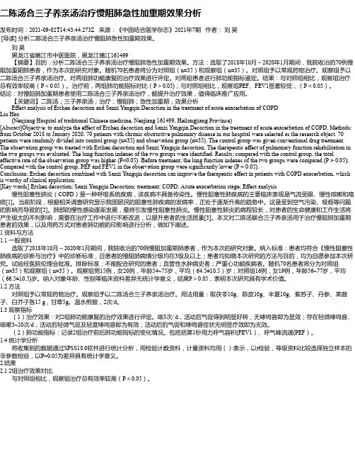 二陈汤合三子养亲汤治疗慢阻肺急性加重期效果分析