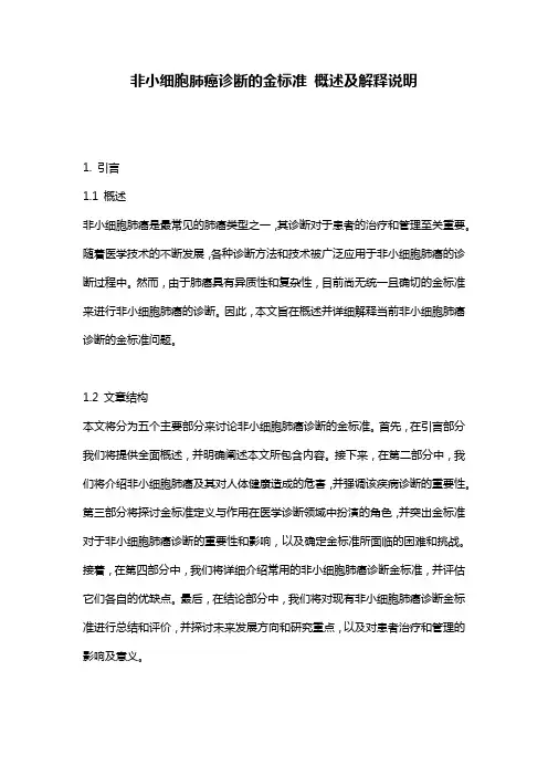 非小细胞肺癌诊断的金标准_概述及解释说明
