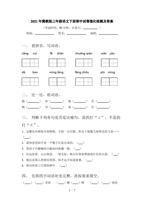 2021年冀教版三年级语文下册期中试卷强化检测及答案