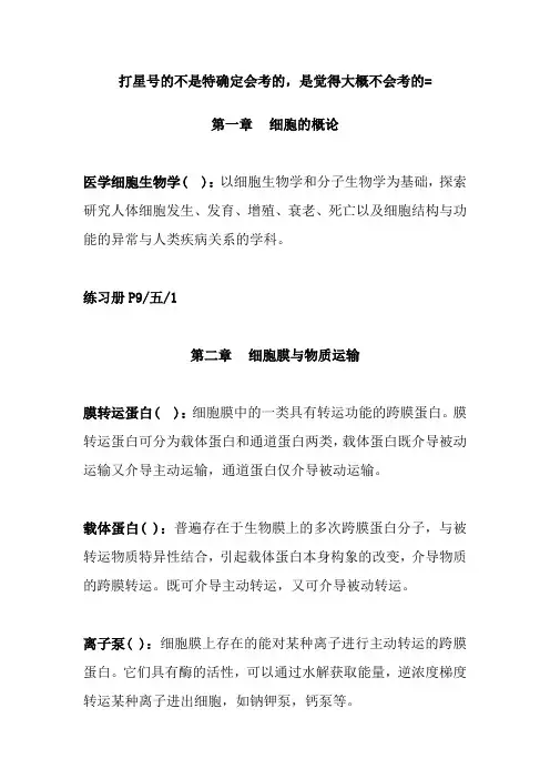 细胞生物学名词解释以及简答题
