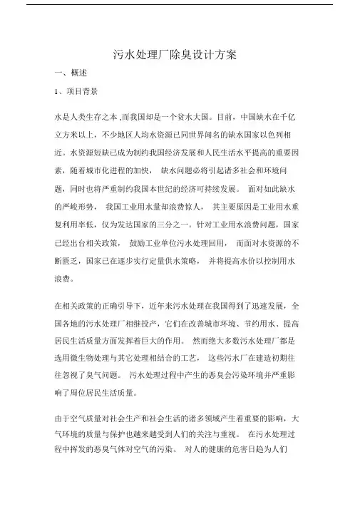 除臭设计的方案.doc