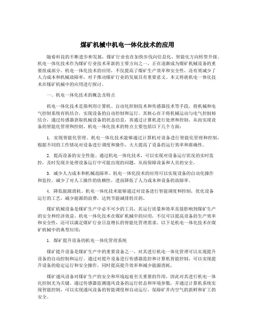 煤矿机械中机电一体化技术的应用