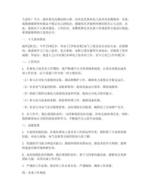 电工技术员竞聘演讲稿