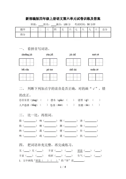 新部编版四年级上册语文第六单元试卷训练及答案