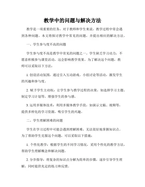 教学中的问题与解决方法