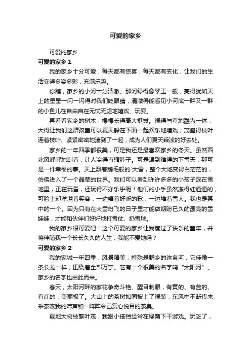 可爱的家乡