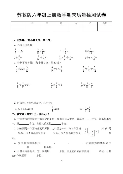 苏教版六年级上册数学期末质量检测试卷
