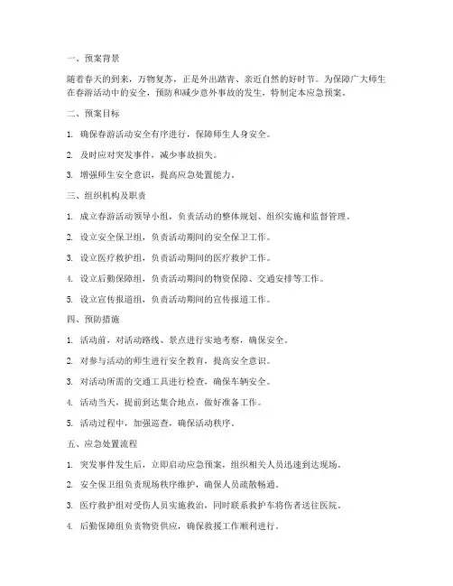 春游应急预案范文