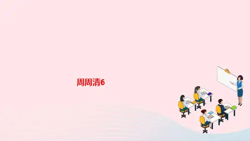2024七年级语文下册第三单元周周清6作业课件新人教版