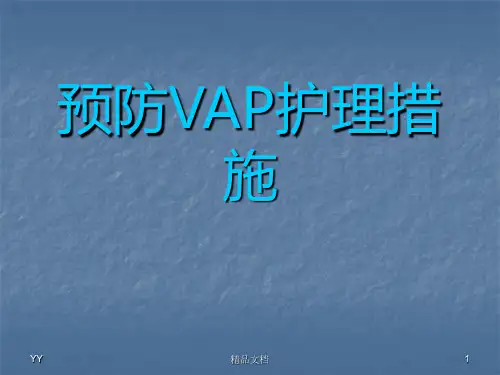 VAP预防及护理 ppt课件