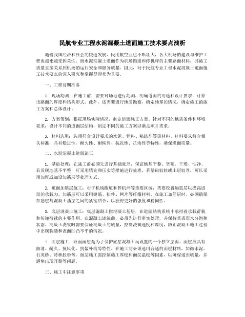 民航专业工程水泥混凝土道面施工技术要点浅析