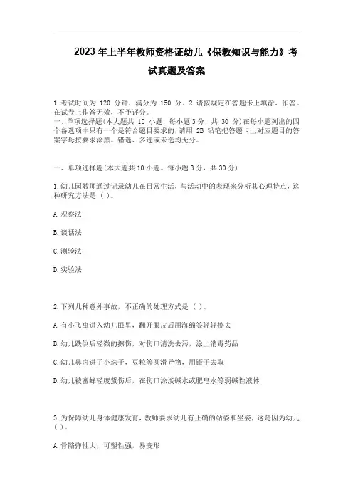 2023年上半年教师资格证幼儿《保教知识与能力》考试真题和答案