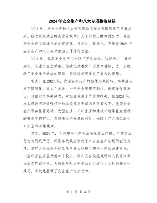 2024年安全生产和八大专项整治总结