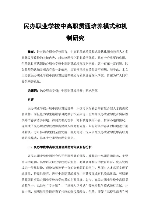 民办职业学校中高职贯通培养模式和机制研究