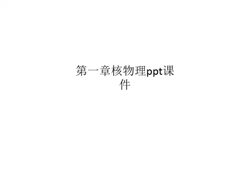 第一章核物理ppt课件