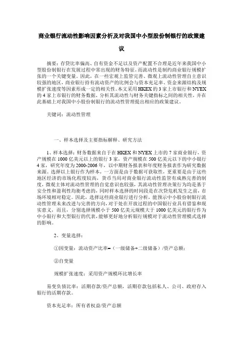 商业银行流动性影响因素分析及对我国中小型股份制银行的政策建议