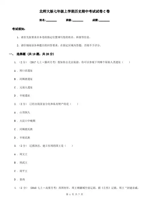 北师大版七年级上学期历史期中考试试卷C卷(测试)
