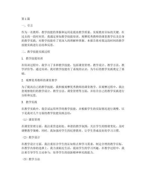 教学技能实践总结报告(3篇)