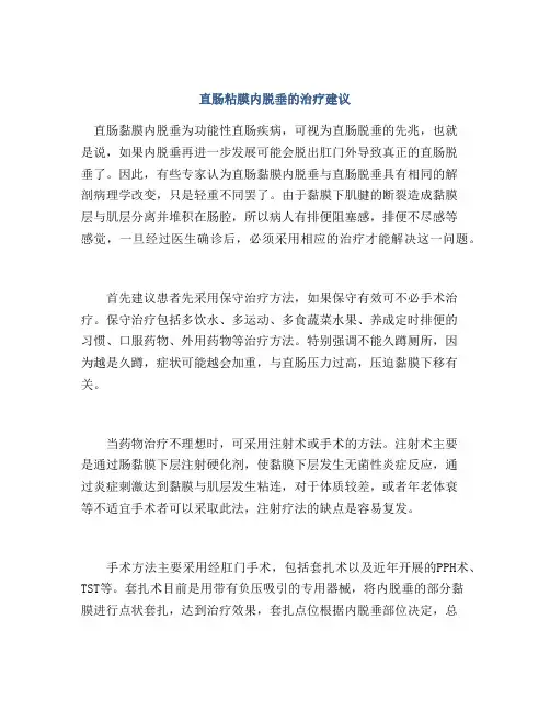 直肠粘膜内脱垂的治疗建议