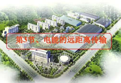 4.3电能的远距离传输详解