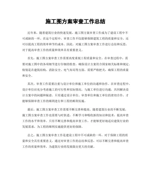 施工图方案审查工作总结