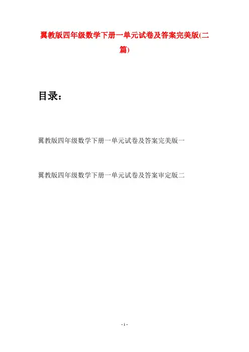 翼教版四年级数学下册一单元试卷及答案完美版(二篇)