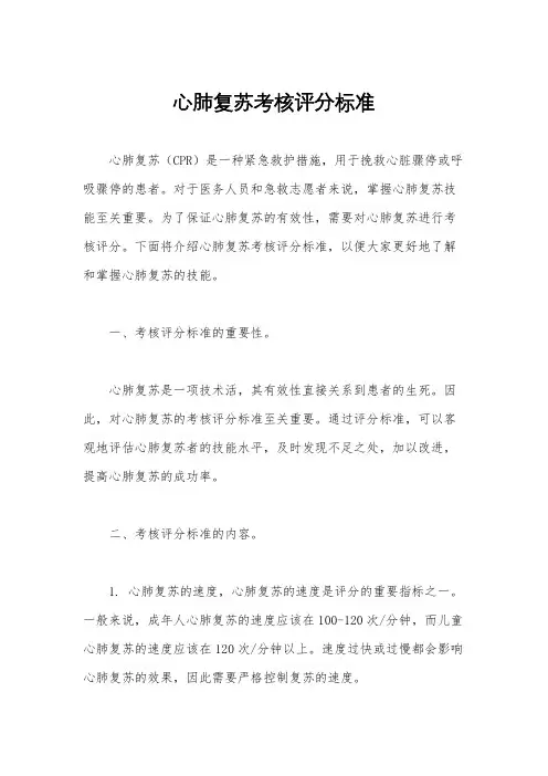 心肺复苏考核评分标准
