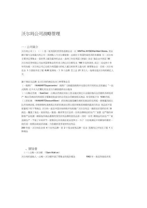 沃尔玛企业战略管理