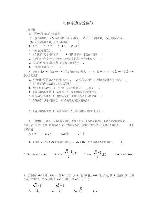 人教版九年级数学下册相似多边形及位似同步练习题(含答案)