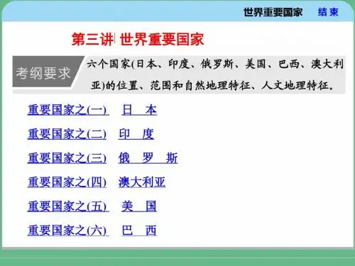 第三讲  世界重要国家
