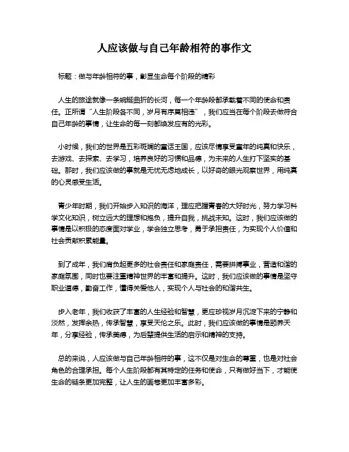 人应该做与自己年龄相符的事作文
