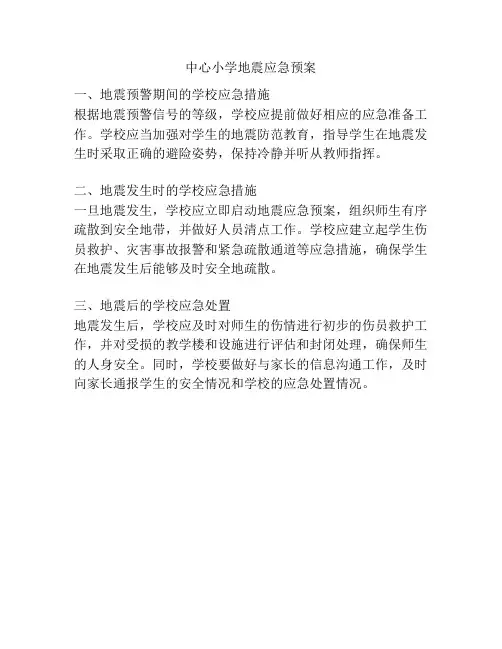 中心小学地震应急预案
