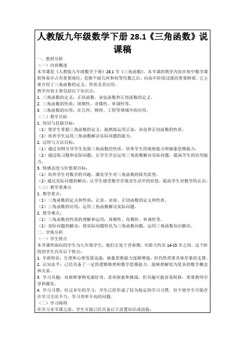 人教版九年级数学下册28.1《三角函数》说课稿