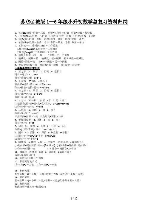 苏教版1—6年级小升初数学总复习资料归纳