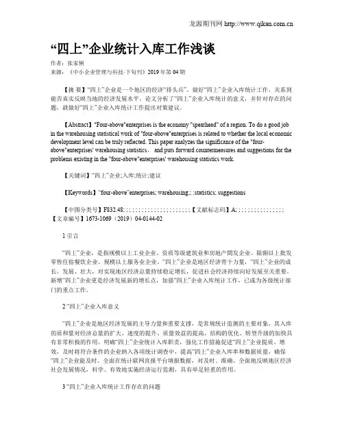“四上”企业统计入库工作浅谈