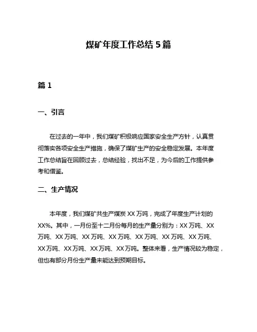 煤矿年度工作总结5篇