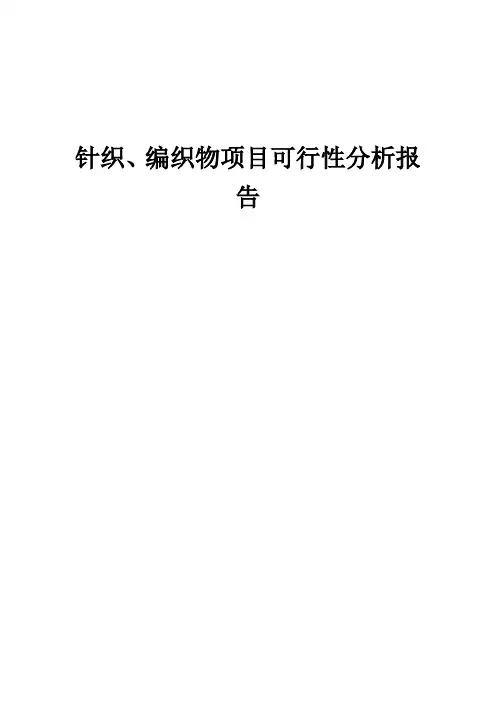 2024年针织、编织物项目可行性分析报告