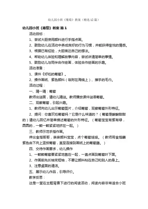 幼儿园小班《葡萄》教案（精选12篇）