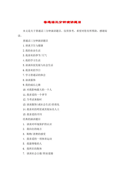 普通话三分钟演讲题目