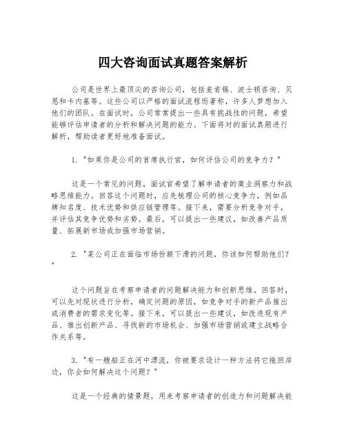 四大咨询面试真题答案解析
