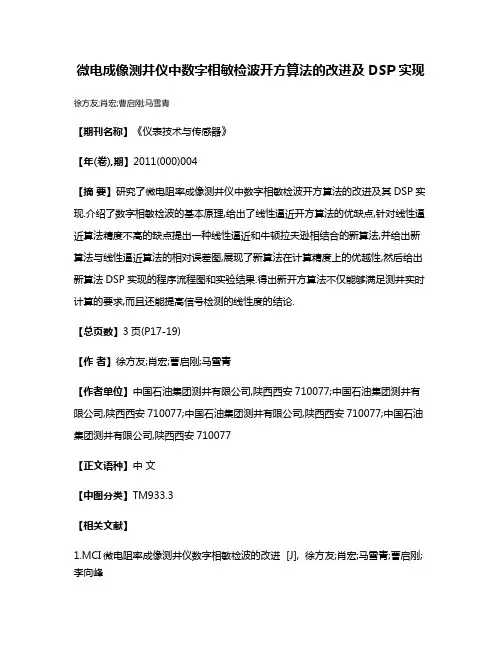 微电成像测井仪中数字相敏检波开方算法的改进及DSP实现