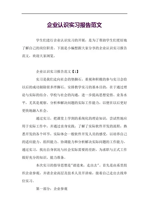 企业认识实习报告范文
