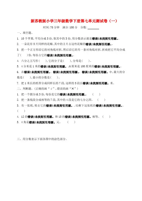 新苏教版小学三年级数学下册第七单元测试卷(一)(二)附答案