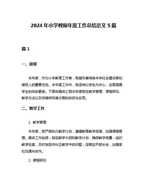 2024年小学教师年度工作总结范文5篇