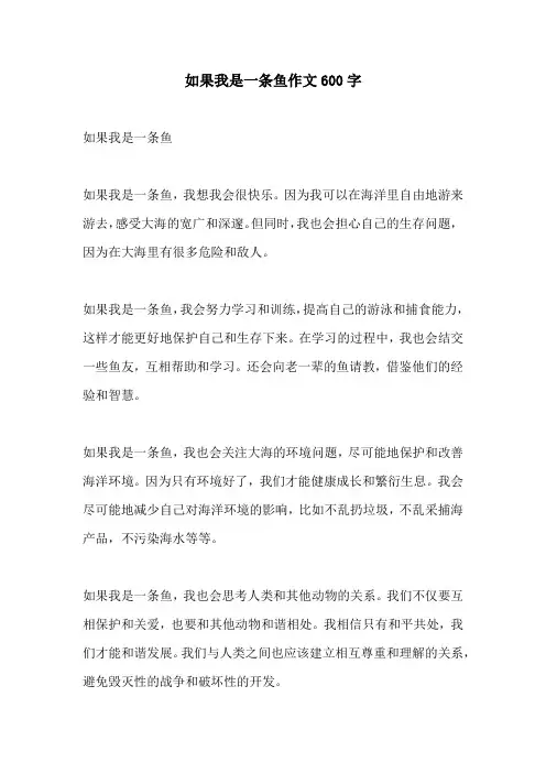 如果我是一条鱼作文600字