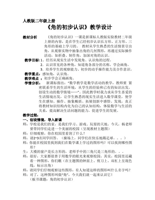 小学数学人教2011课标版二年级二年级上册数学《角的初步认识》