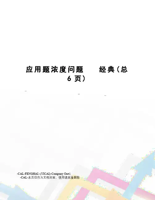 应用题浓度问题经典